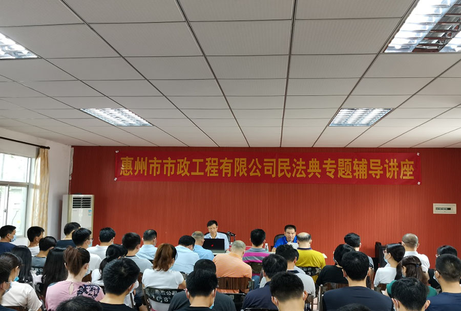 公司開展學習《民法典》專題輔導講座