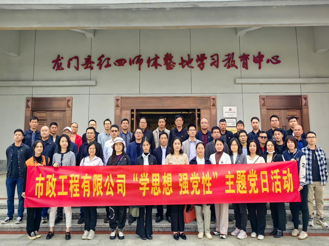 惠州市市政工程有限公司“學思想 強黨性”主題黨日活動