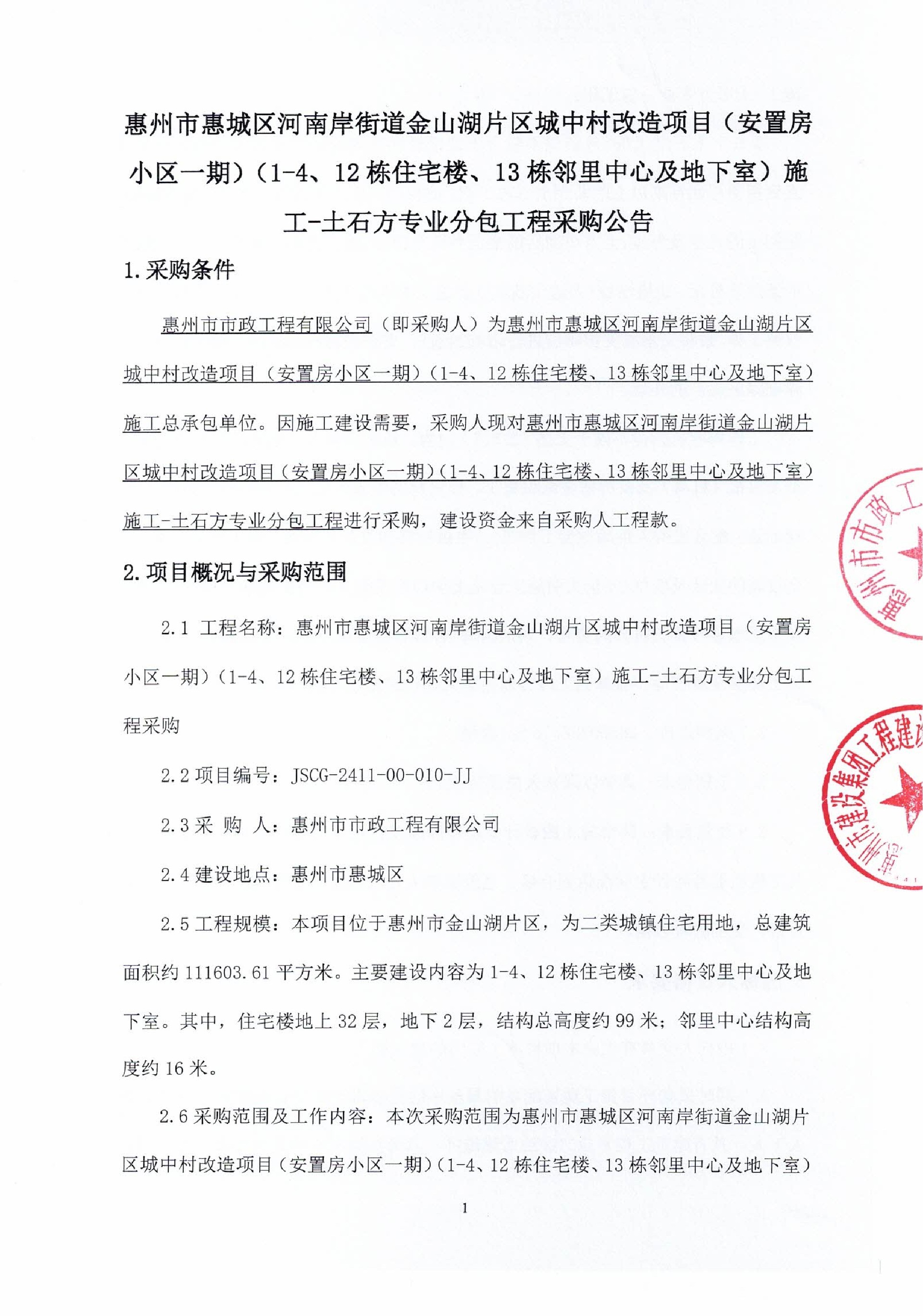 惠州市惠城區河南岸街道金山湖片區城中村改造項目（安置房小區一期）（1-4、12棟住宅樓、13棟鄰里中心及地下室）施工—土石方專業分包采購公告