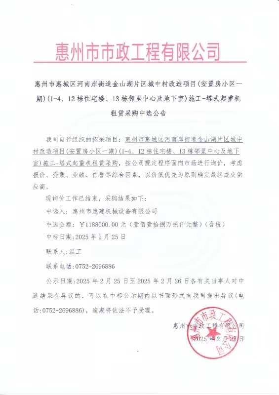 惠州市惠城區河南岸街道金山湖片區城中村改造項目（安置房小區一期）（1-4、12棟住宅樓、13棟鄰里中心及地下室）施工-塔式起重機租賃采購中選公告