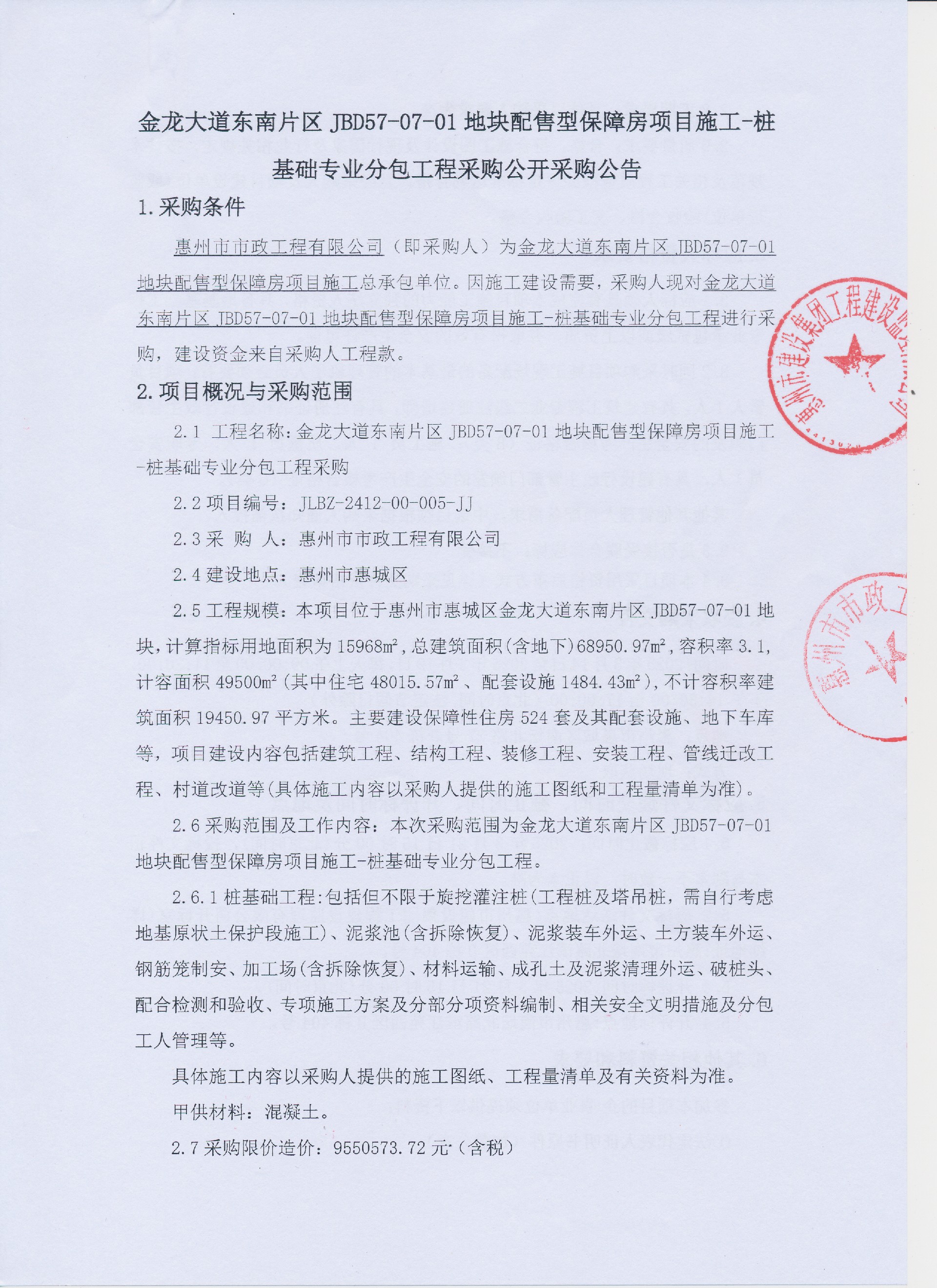 金龍大道東南片區JBD57-07-01地塊配售型保障房項目施工-樁基礎專業分包工程采購