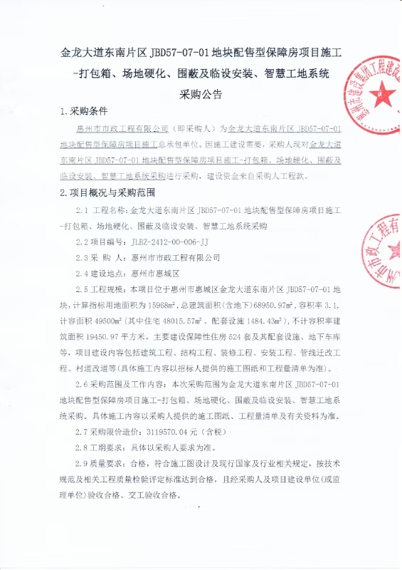 金龍大道東南片區JBD57-07-01地塊配售型保障房項目施工-打包箱、場地硬化、圍蔽及臨設安裝、智慧工地系統采購公告