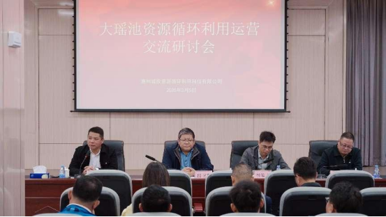 大瑤池資源循環利用交流運營研討會