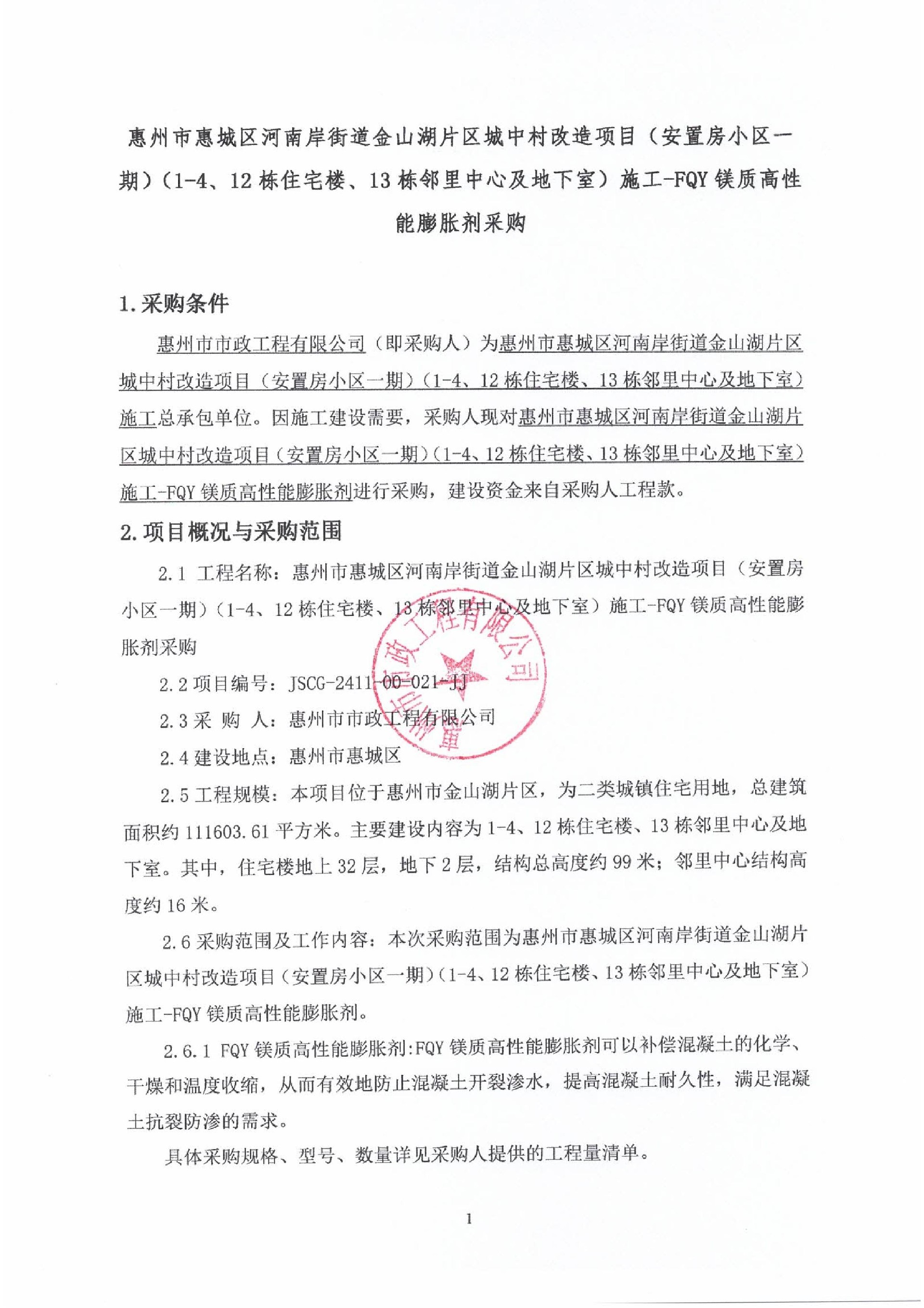 惠州市惠城區河南岸街道金山湖片區城中村改造項目（安置房小區一期）（1-4、12棟住宅樓、13棟鄰里中心及地下室）施工-FQY鎂質高性能膨脹劑采購