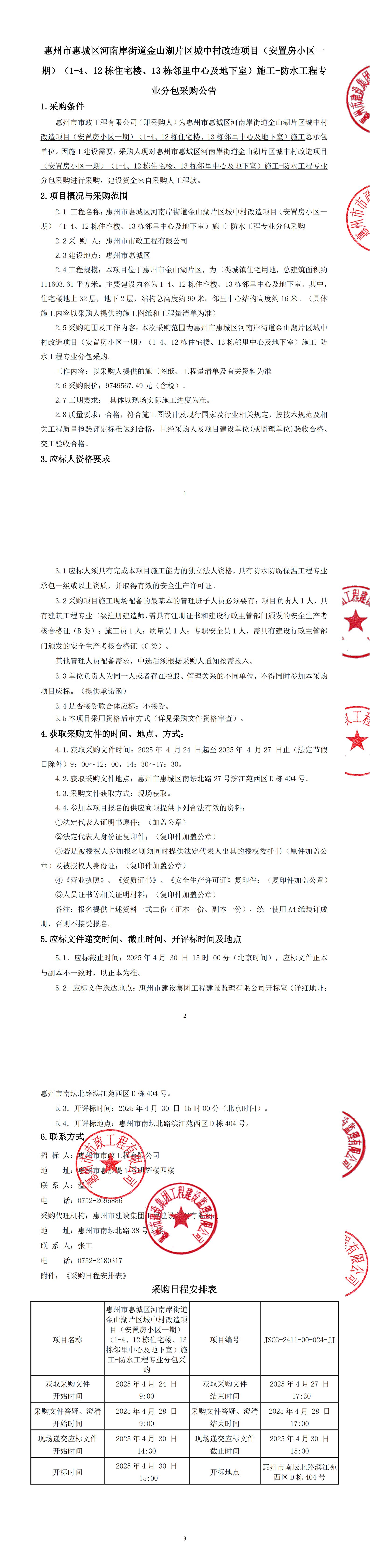 惠州市惠城區河南岸街道金山湖片區城中村改造項目（安置房小區一期）（1-4、12棟住宅樓、13棟鄰里中心及地下室）施工-防水工程專業分包采購公告