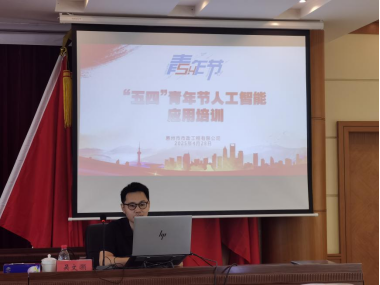 市市政公司舉辦“五四”青年節人工智能應用培訓活動，激發青年創新活力