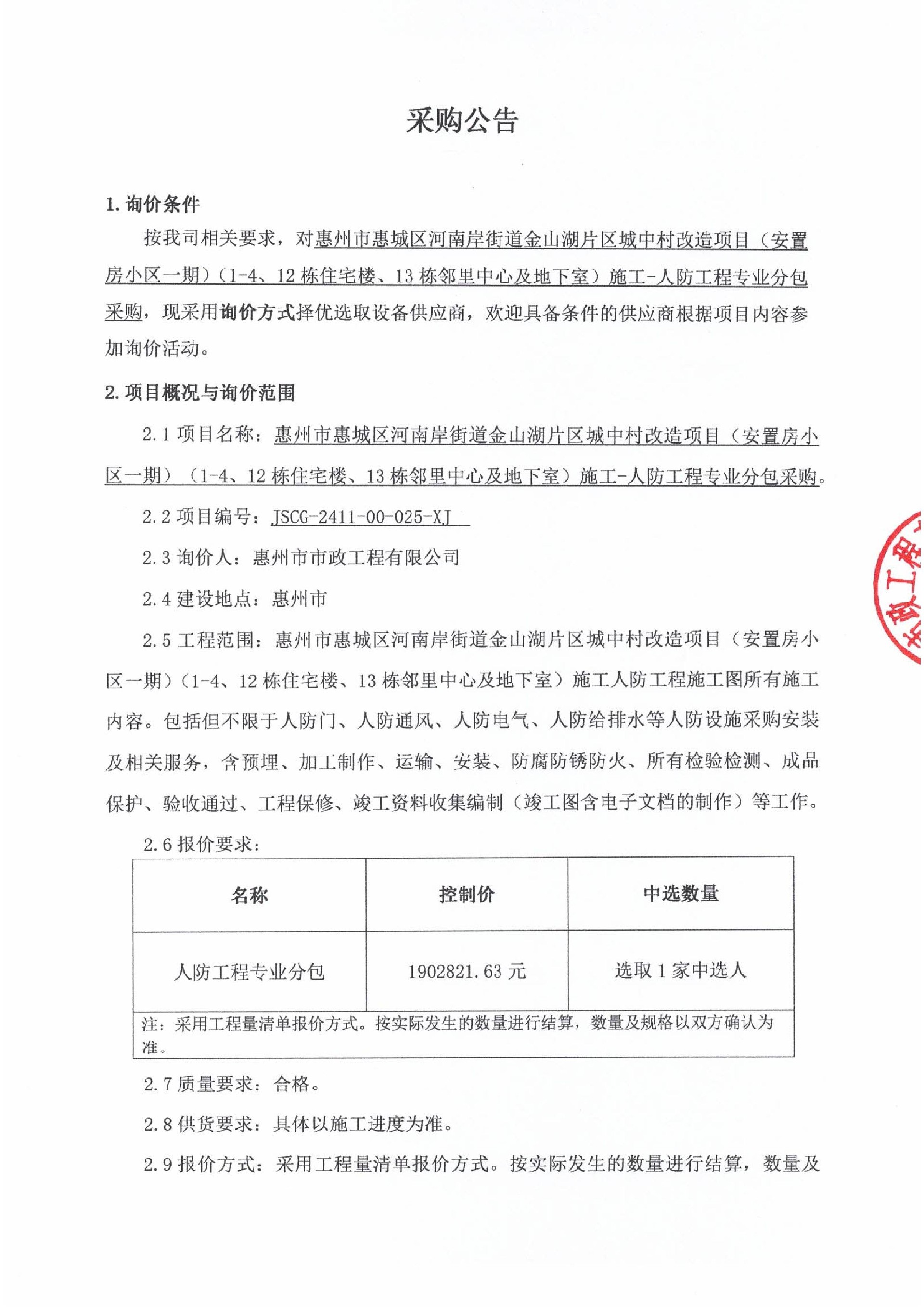 惠州市惠城區(qū)河南岸街道金山湖片區(qū)城中村改造項(xiàng)目（安置房小區(qū)一期）（1-4、12棟住宅樓、13棟鄰里中心及地下室）施工- 人防工程專(zhuān)業(yè)分包采購(gòu)