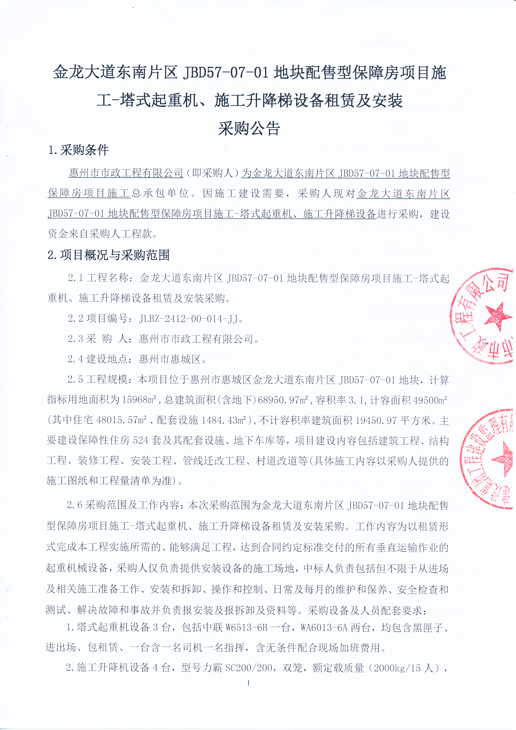 金龍大道東南片區JBD57-07-01地塊配售型保障房項目施工-塔式起重機、施工升降梯設備租賃及安裝采購公告