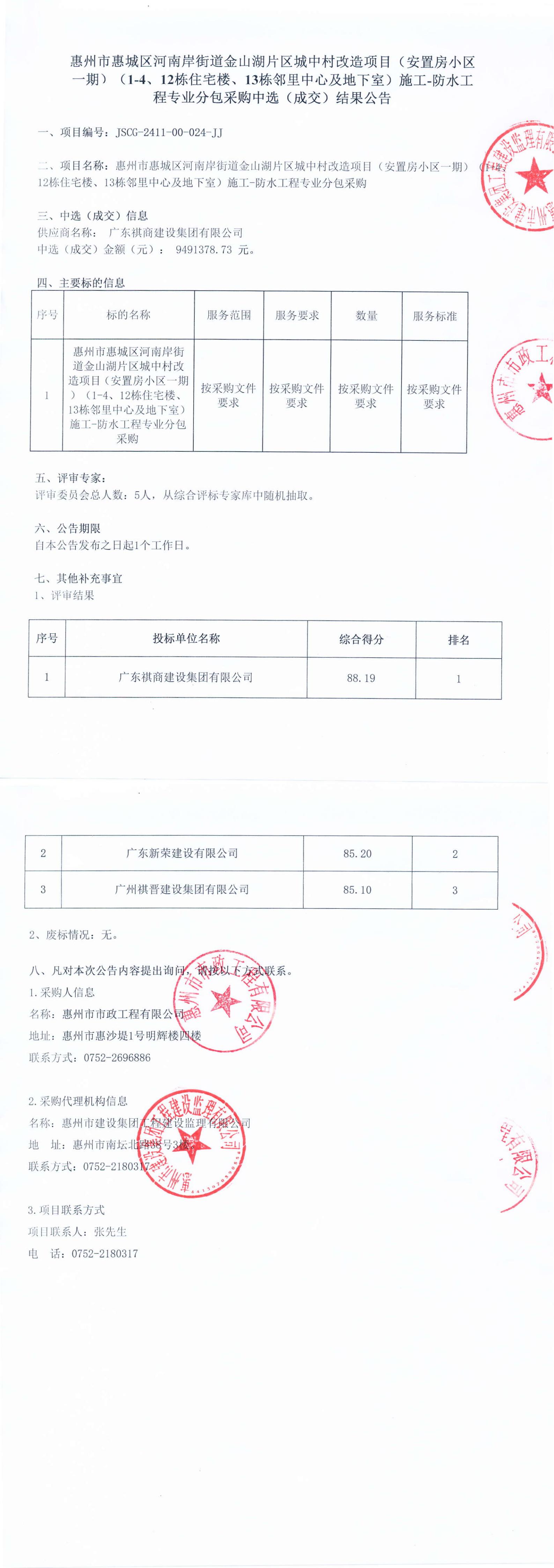 惠州市惠城區(qū)河南岸街道金山湖片區(qū)城中村改造項(xiàng)目（安置房小區(qū)一期）（1-4、12棟住宅樓、13棟鄰里中心及地下室）施工-防水工程專(zhuān)業(yè)分包采購(gòu)中選結(jié)果公告