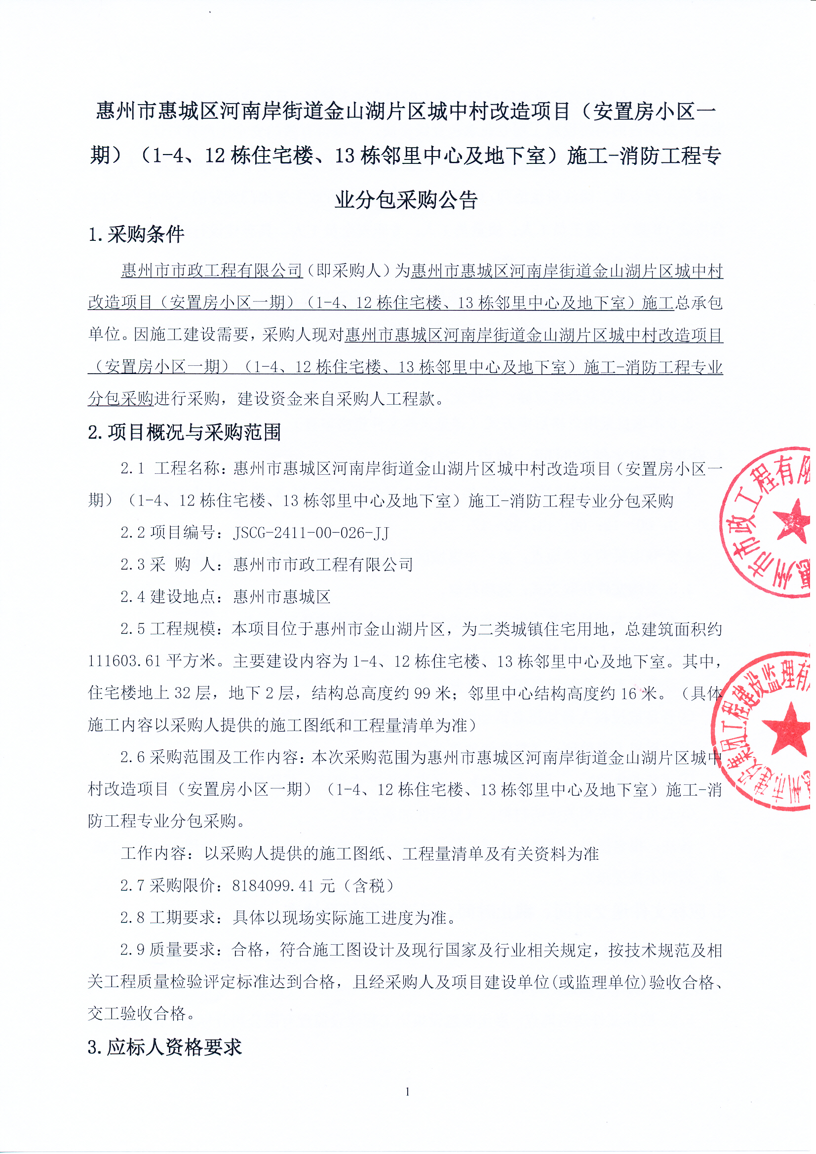 惠州市惠城區(qū)河南岸街道金山湖片區(qū)城中村改造項(xiàng)目（安置房小區(qū)一期）（1-4、12棟住宅樓、13棟鄰里中心及地下室）施工-消防工程專(zhuān)業(yè)分包采購(gòu)公告