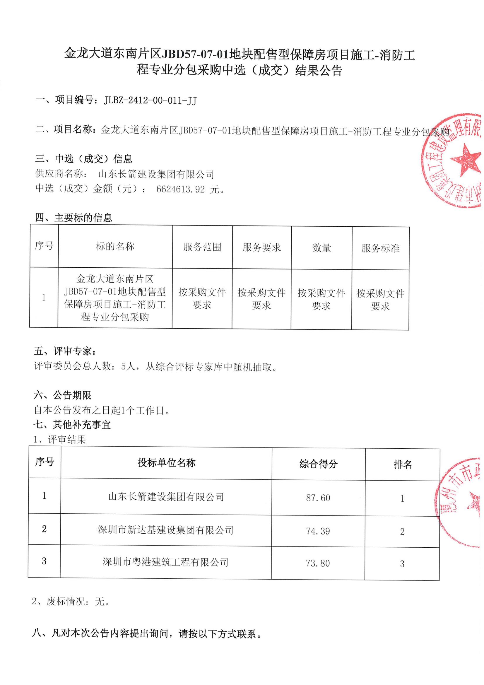 金龍大道東南片區(qū)JBD57-07-01地塊配售型保障房項(xiàng)目施工-消防工程專業(yè)分包采購中選（成交）結(jié)果公告